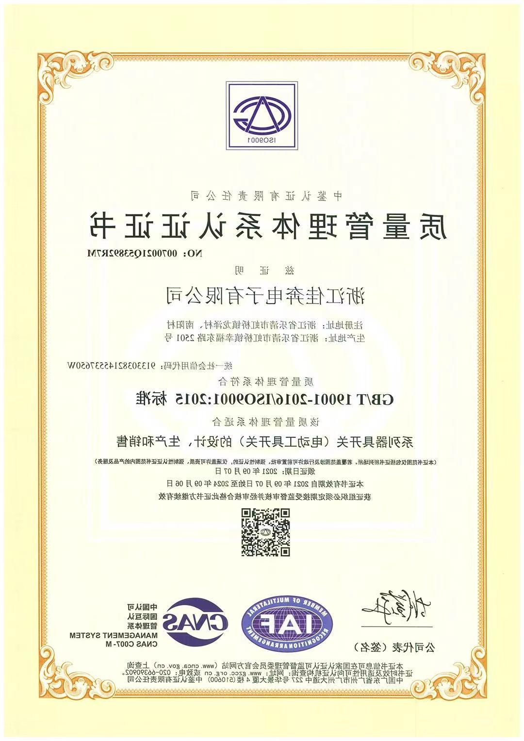 ISO9001：2015质量管理体系认证证书-浙江新葡京入口-2021.09.07